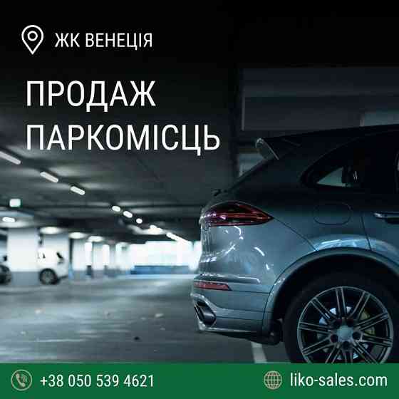 продажа подземный паркинг Киев, Голосеевский, 38000 $ Київ