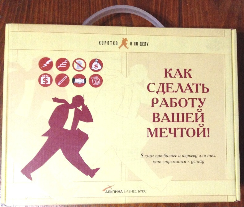 Как сделать работу вашей мечтой 8 книг про бизнес и карьеру кейс тв/пл Фокс/Грегори/Кобьёлл Київ - зображення 2