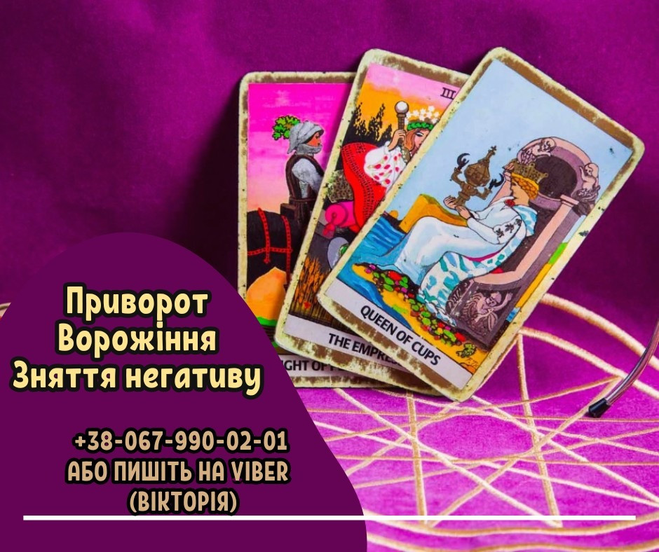 Ворожіння в Києві. Зняття негативних програм. Любовний приворот Київ. Київ - зображення 1