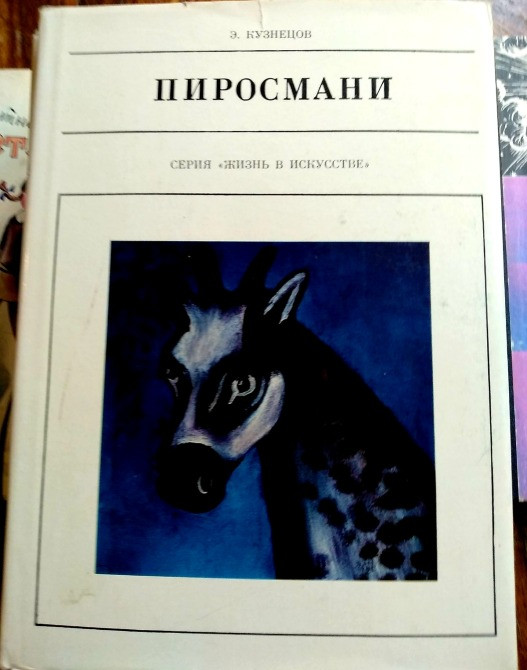 Кузнецов Пиросмани Львів - зображення 1