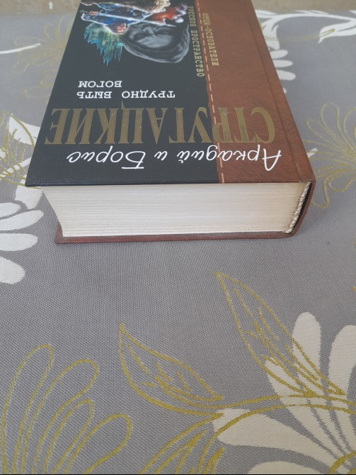 Стругацкие Трудно быть богом Отцы основатели фантастика Запоріжжя - зображення 6