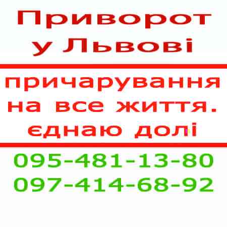 Приворот у Львові — приворот по фото. Працюю з будь-якого міста та країни Львів