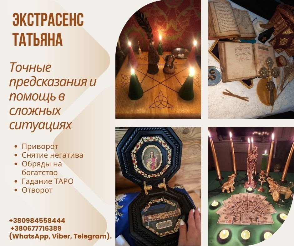 Гадание в Киеве. Личный приём экстрасенса. Київ - зображення 1