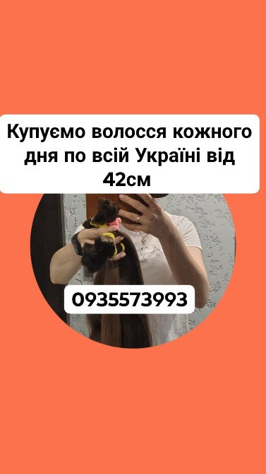 Купую волосся у Тернополі й по всій Україні від 42см -0935573993 Киев - изображение 1