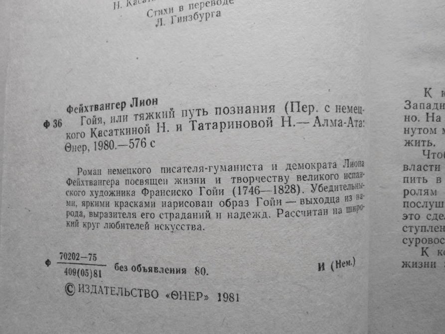 Лион Фейхтвангер Гойя или тяжкий путь познания Вінниця - зображення 3