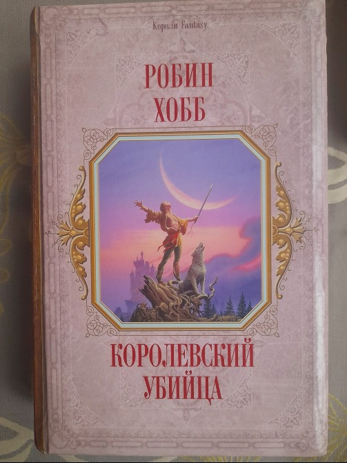 Робин Хобб Сага о Видящих о Живых Кораблях Серия Короли Фентези Фантастика Запоріжжя - зображення 9