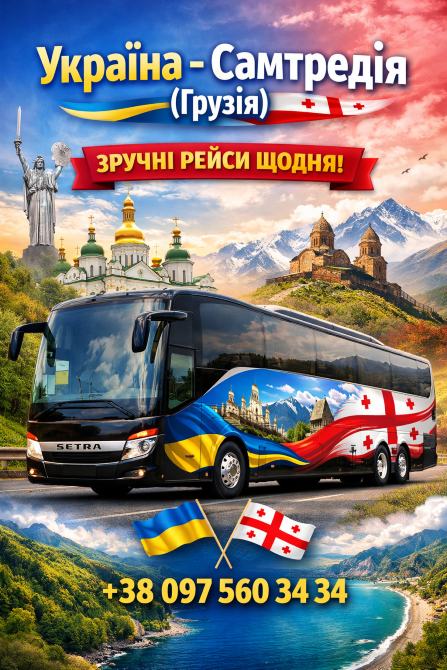Автобус Україна Самтредія | Україна Грузія Автобус Київ - зображення 1