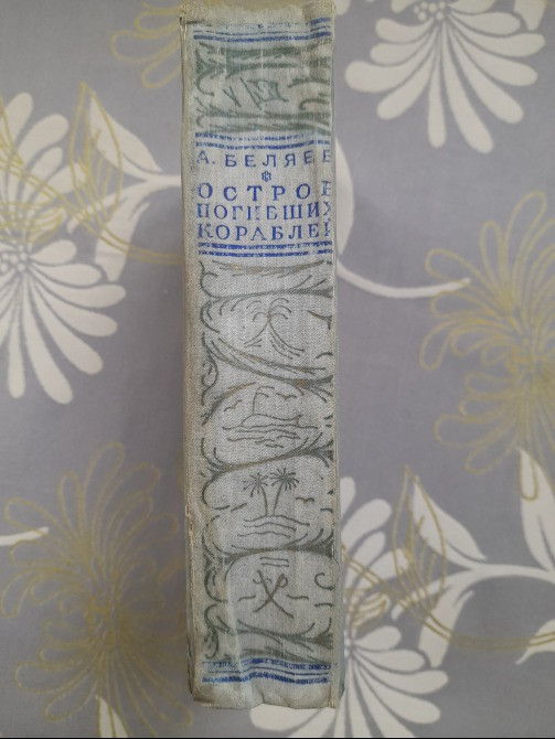 А. Беляев Остров погибших кораблей 1958 БПНФ приключений фантастика Запоріжжя - зображення 11