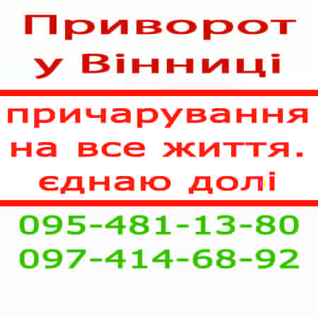Приворот у Вінниці по фото — результат без візиту до мене. Приворот по фото у будь-якому місті Вінниця - зображення 1
