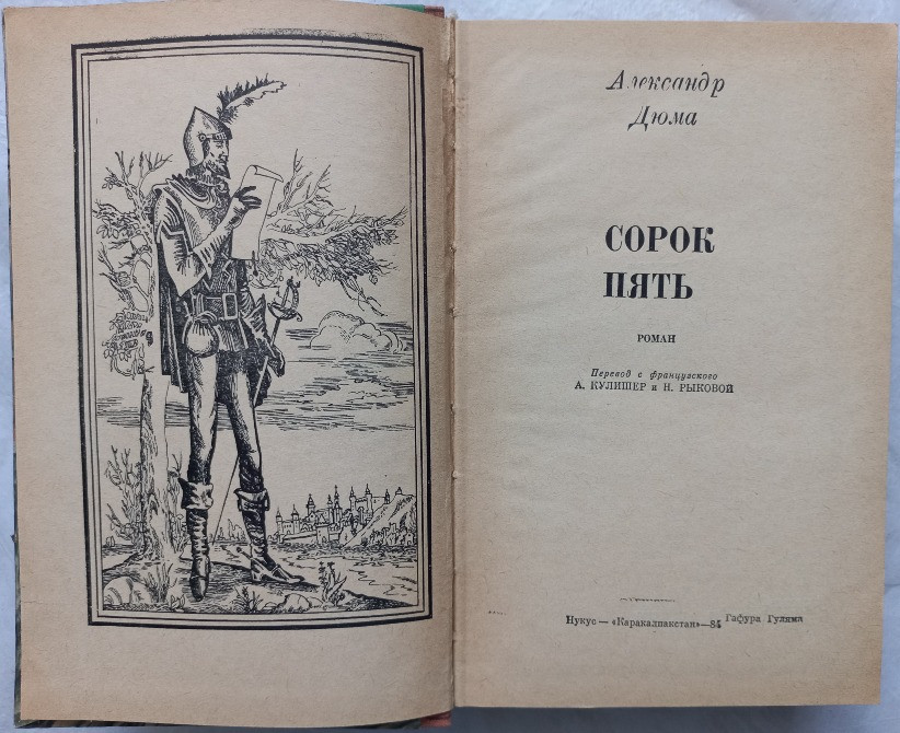 Сорок пять. Александр Дюма Харків - зображення 2