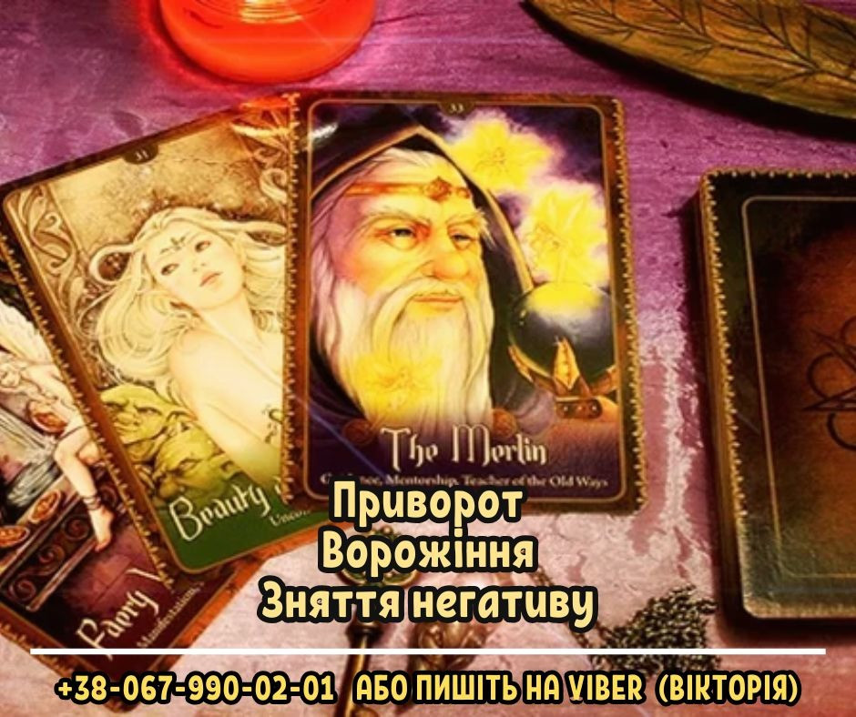 Замовити любовний приворот у екстрасенса. Ворожіння. Зняття порчі. Львов - изображение 1