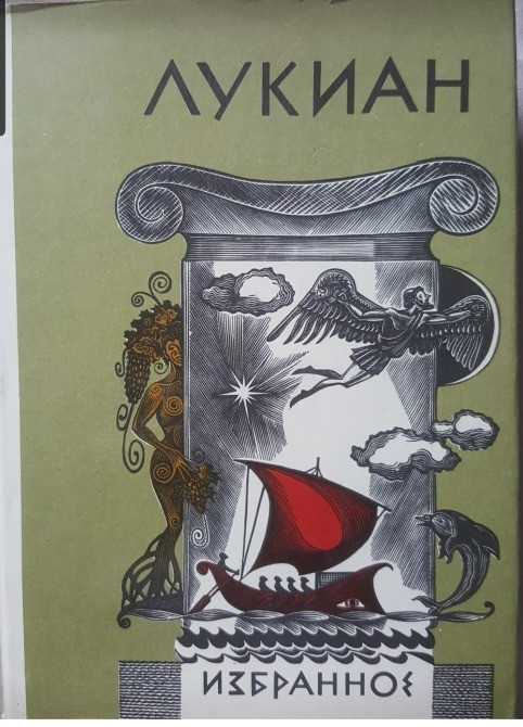 Лукиан Избранное Львів - зображення 1