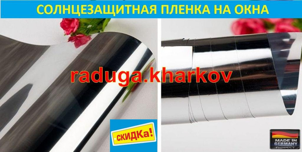 Пленка солнцезащитная 30см ширина,самоклейка,Германия Харків - зображення 6