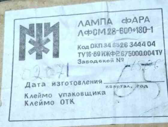 Лампа-фара ЛФСМ 28-600.180-1 Суми