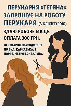 Шукаю перукарів Київ