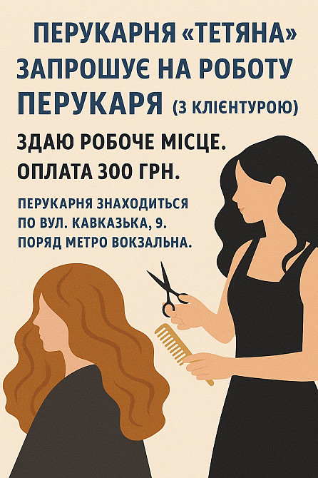 Шукаю перукарів Київ - зображення 1