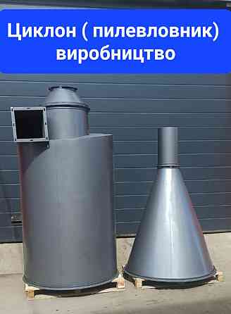 Циклоны для мучной пыли Київ