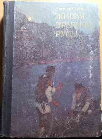 Книжка"Живая Древняя Русь" Днепр