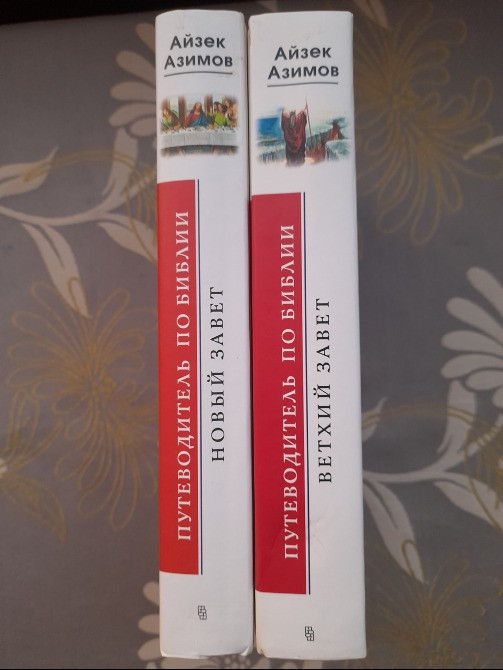 Айзек Азимов Путеводитель по Библии. Новый Завет Ветхий Завет Запоріжжя - зображення 9