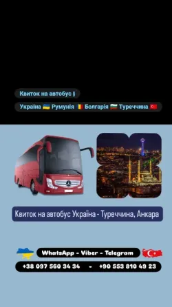 Автобус Київ Анкара Київ