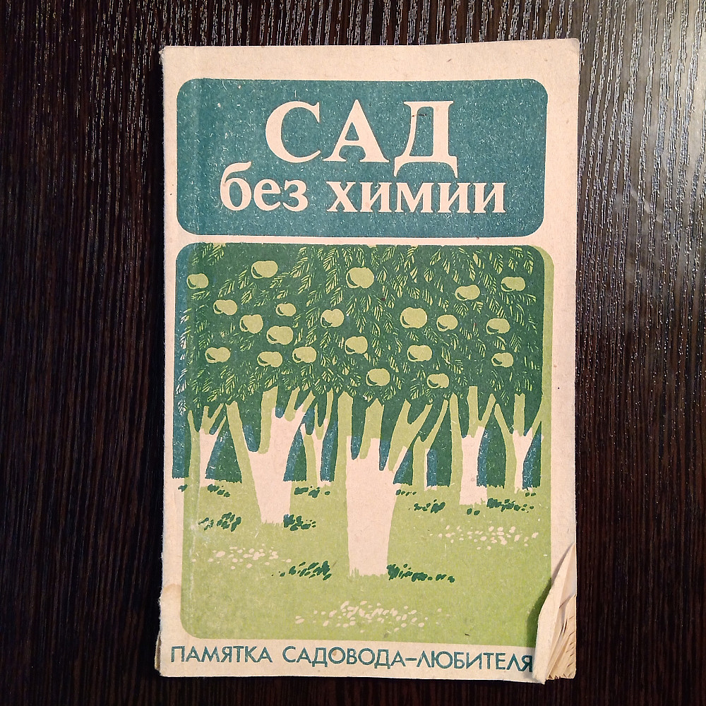 Сад без химии. Защита растений от вредителей. Львов - изображение 8