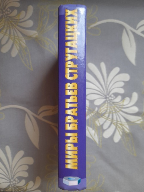 Миры Стругацкие Бессильные мира сего фантастика Запорожье - изображение 5