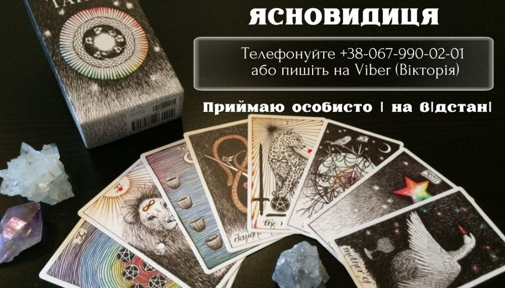 Приворот замовити. Любовна магія обряди. Послуги ворожки. Луцьк - зображення 1