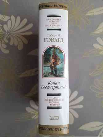 Говард сборник Конан Бессмертный Шедевры фантастики Запоріжжя