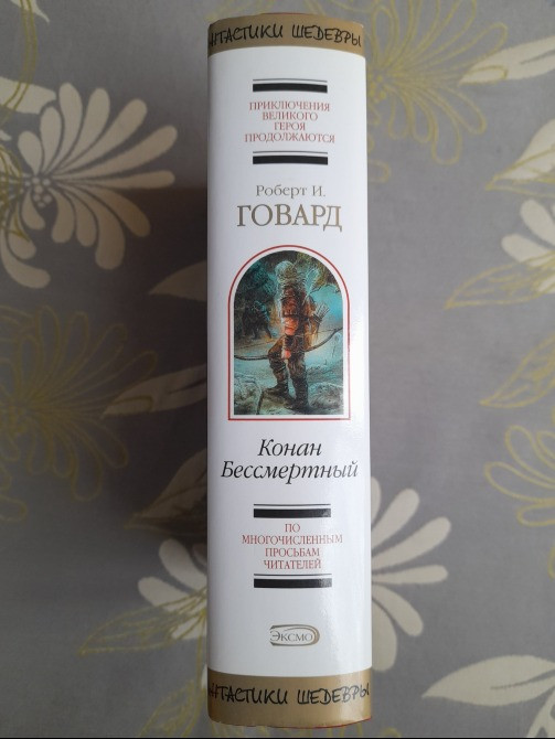 Говард сборник Конан Бессмертный Шедевры фантастики Запоріжжя - зображення 4