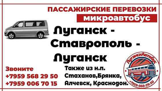 Пассажирские перевозки /микроавтобус/ Луганск - Ставрополь - Луганск. Луганськ