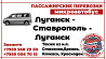 Пассажирские перевозки /микроавтобус/ Луганск - Ставрополь - Луганск. Луганськ