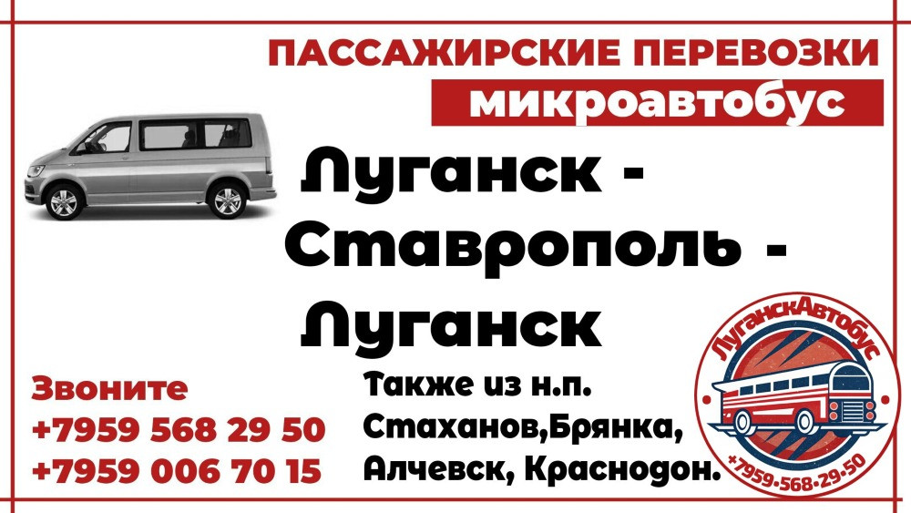Пассажирские перевозки /микроавтобус/ Луганск - Ставрополь - Луганск. Луганск - изображение 1