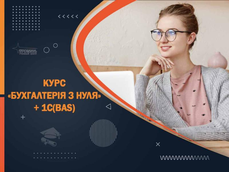 Освой бухгалтерию и 1С (BAS) за 2 месяца - старт новой профессии в УЦ «Проминь», Харьков Харків - зображення 2