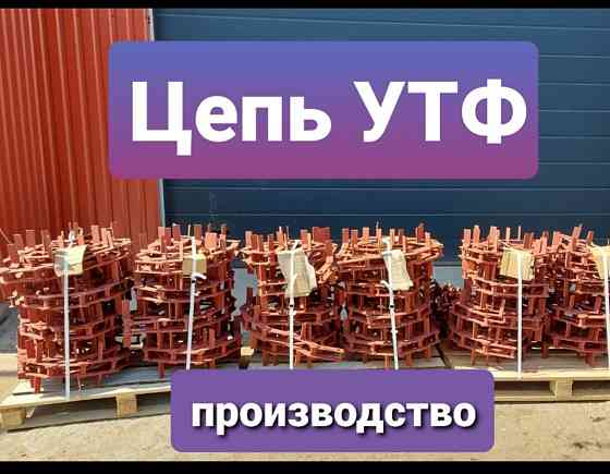 Цепь УТФ , цепь цепного конвейера КЦС-175 Киев
