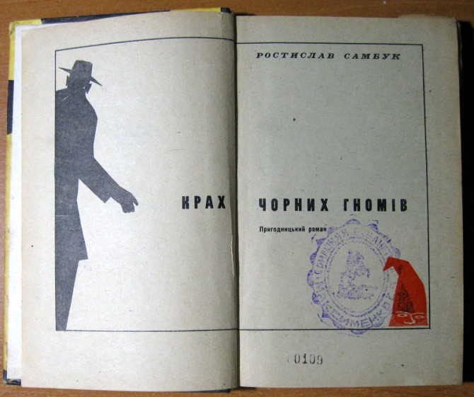 КРАХ ЧОРНИХ ГНОМІВ (Пригодницький роман) Ростислав Самбук Богодухів - зображення 2
