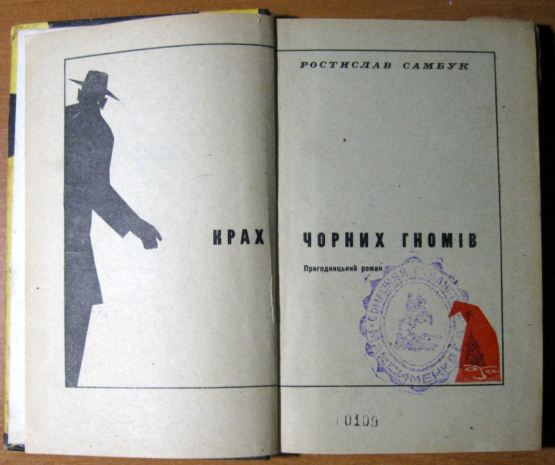 КРАХ ЧОРНИХ ГНОМІВ (Пригодницький роман) Ростислав Самбук Богодухов - изображение 2