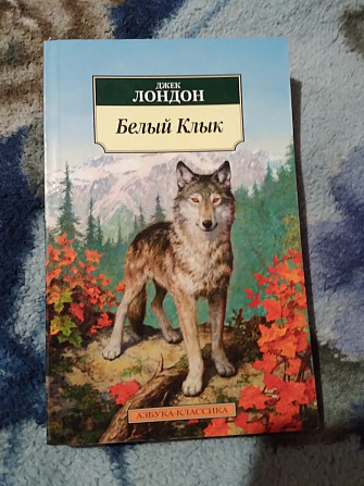 Белый клык. Джек Лондон. Книга Київ - зображення 1