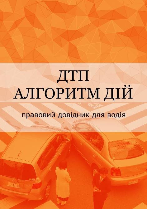 Книги - "Ваше авто зупинили" - "Вас зупинила полiцiя Або ТЦК." Київ - зображення 3