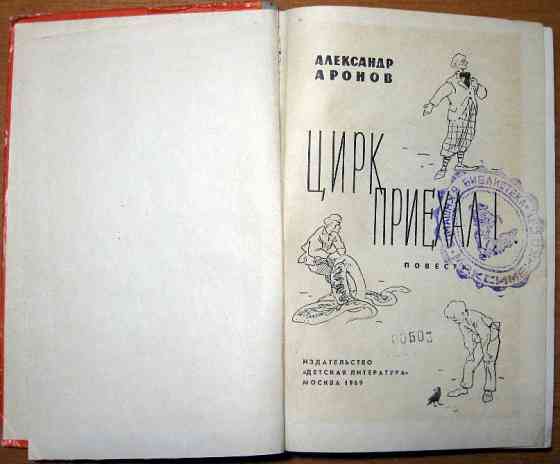 Цирк приехал. (Повесть). Александр Аронов Богодухів