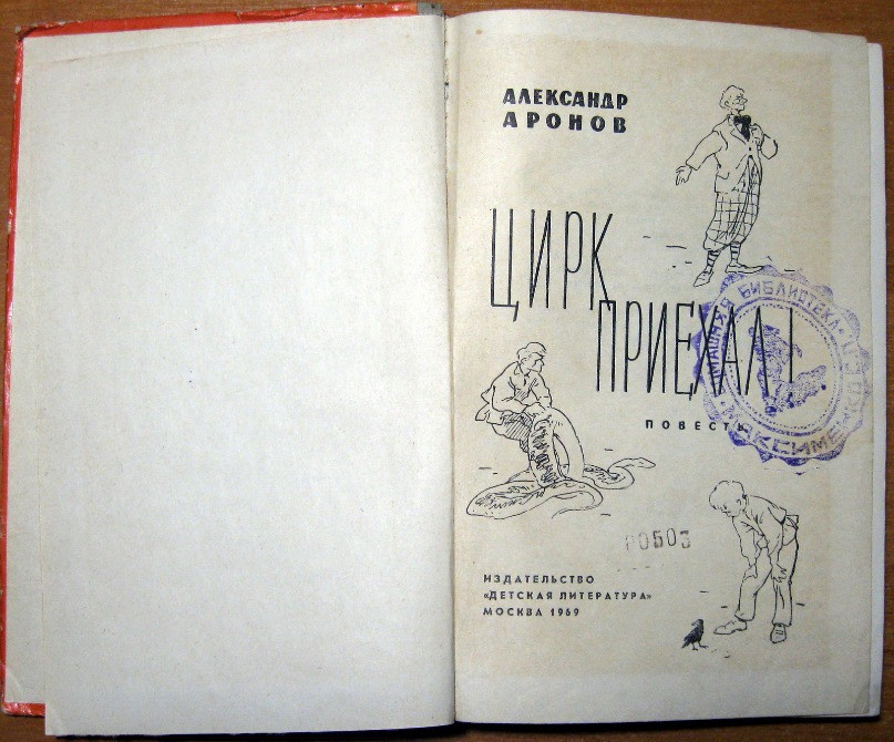 Цирк приехал. (Повесть). Александр Аронов Богодухів - зображення 2