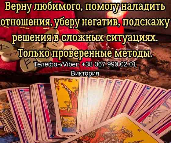 Гадание Чернигов. Снятие порчи и сглаза в Чернигове. Приворот на любовь. Чернигов