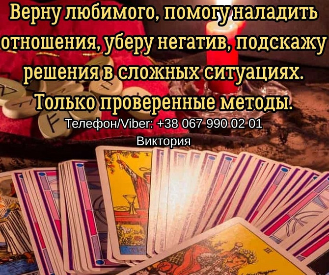 Гадание Чернигов. Снятие порчи и сглаза в Чернигове. Приворот на любовь. Чернигов - изображение 1