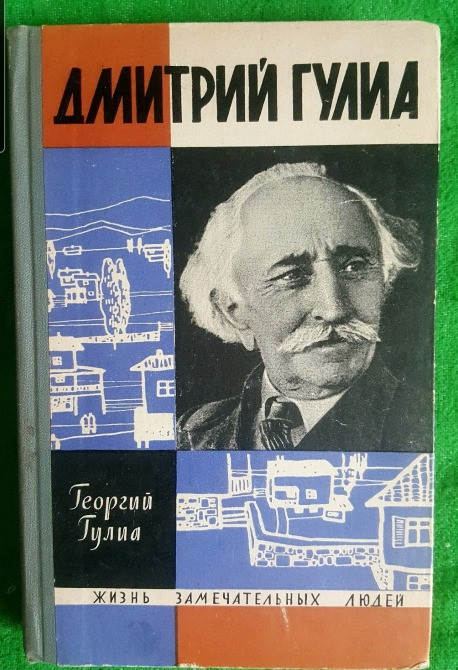 ДМИТРИЙ ГУЛИА ЖЗЛ Львов - изображение 1