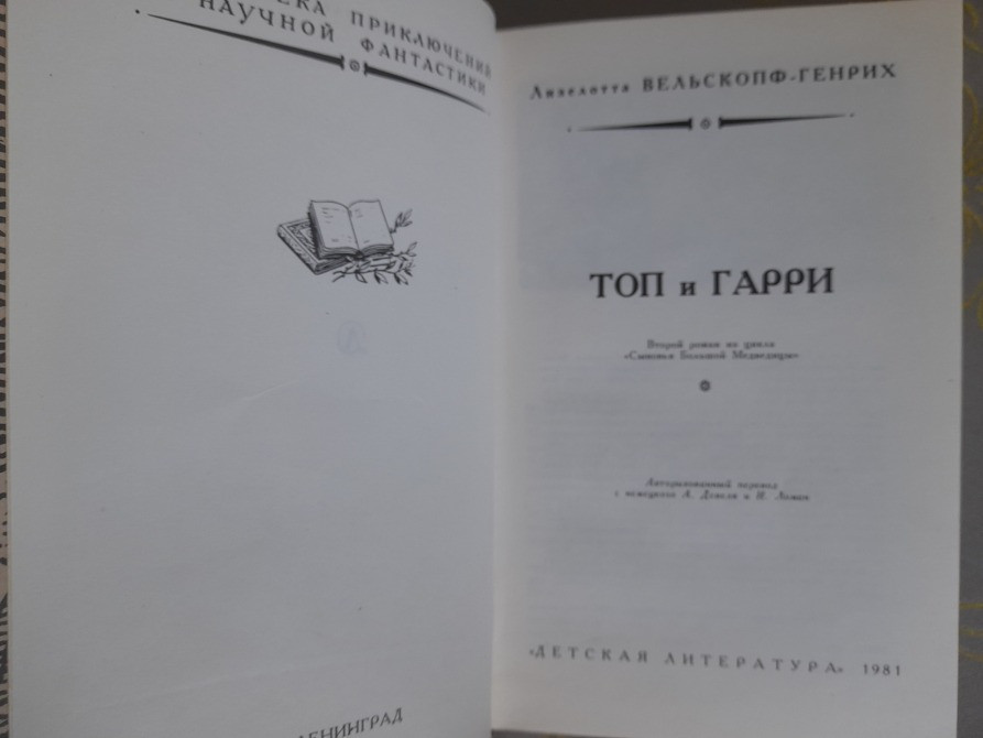 Лизелотта Вельскопф-Генрих Сыновья Большой Медведицы бпнф библиотека приключений Запоріжжя - зображення 2