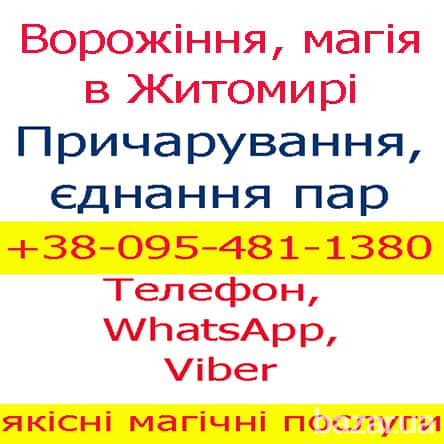 Приворот в Житомирі Житомир - изображение 1