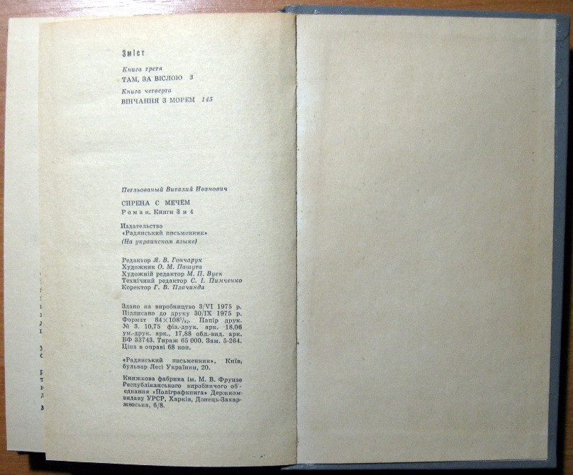 Сирена з мечем. (Роман). Віталій Петльований Богодухов - изображение 2