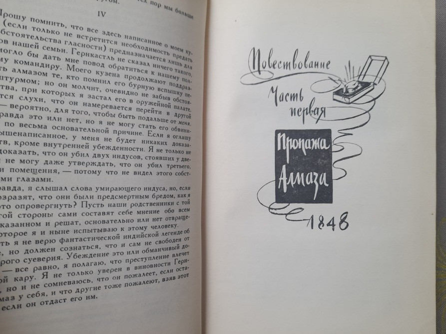 Уилки Коллинз Лунный камень 1959 Библиотека приключений фантастики Запоріжжя - зображення 6
