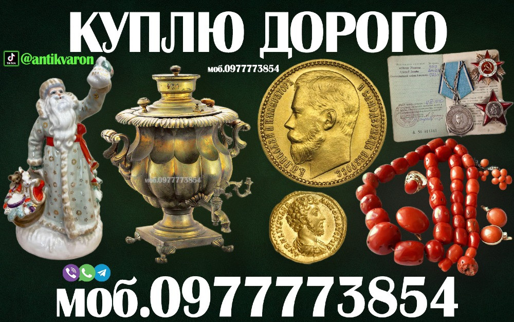 Быстрая оценка и покупка антиквариата в Виннице и по всей Украине, купим награды, золото, монеты др. Вінниця - зображення 1