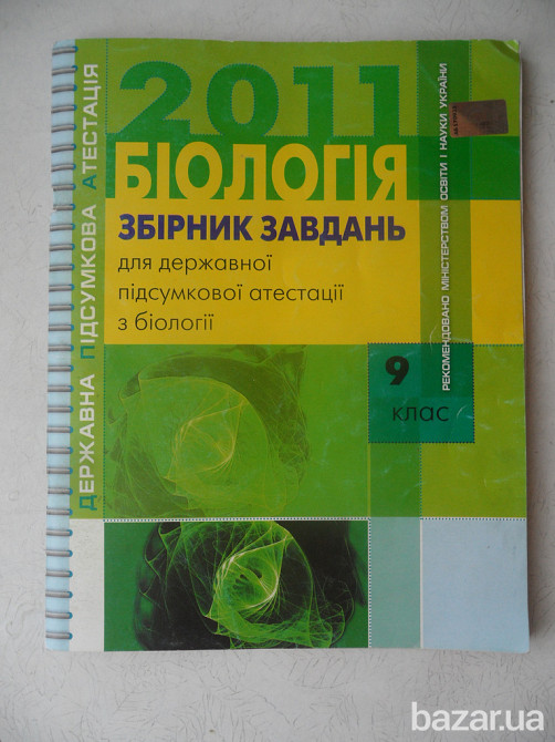 9клас-Фізика(збірник задач) 9клас-Біологія(збірник завдань) Львів - зображення 1