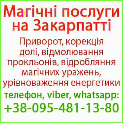 Безгрішний приворот в Ужгороді та будь-якому місті Ужгород - зображення 1